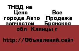 ТНВД на Ssangyong Kyron › Цена ­ 13 000 - Все города Авто » Продажа запчастей   . Брянская обл.,Клинцы г.